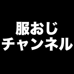服おじチャンネルアイコン画像