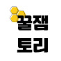 꿀잼토리