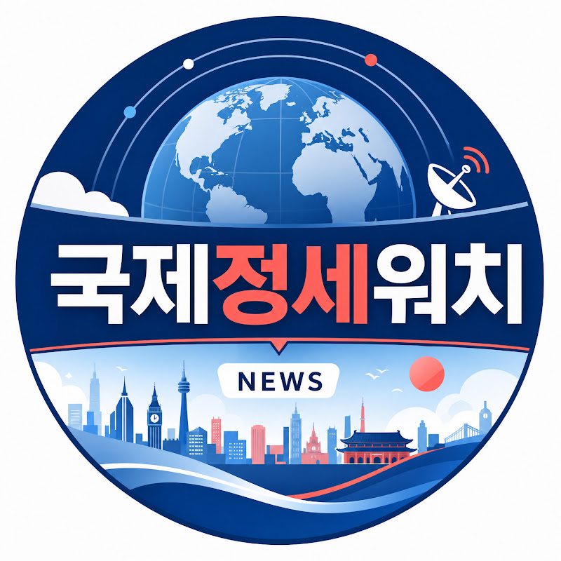 국제정세워치