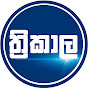 THRIKAALA - ත්‍රිකාල logo