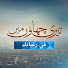RaODAAvw75s-channel-avatar-في رغباتك - Teri Chhaon Mein