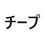 チープアニメ【3Dアニメ】