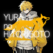 ゆらのひとりごと　(YURAnoHITORIGOTO)