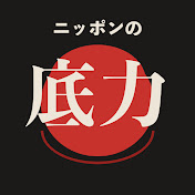 ニッポンの底力