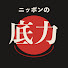 yj7YlR8I9_Y-channel-avatar-ニッポンの底力