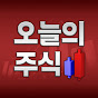 오늘의주식