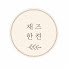 JyO7KWDSLbM-channel-avatar-재즈한켠 | JAZZ HANKEON