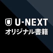 U-NEXTオリジナル書籍