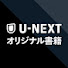 boyDMX1CZu4-channel-avatar-U-NEXTオリジナル書籍