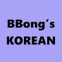 뽕스코리안 bbong's korean