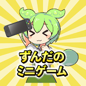 ずんだのミニゲーム