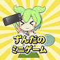 ずんだのミニゲーム