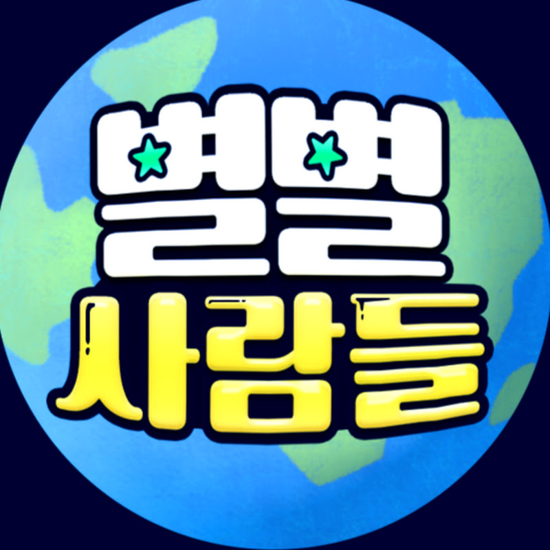 별별사람들 Logo