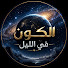 o_h_tpcbnZ4-channel-avatar-الكون في الليل