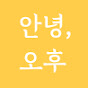 안녕, 오후