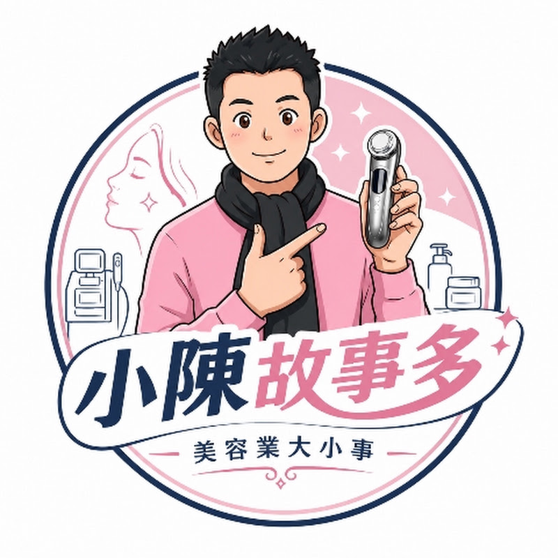 小陳故事多-美容業大小事-台灣美容儀器美容小家電專業廠商-陳信宏 YouTube 頻道頭像