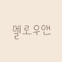 멜로우앤