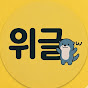 위글위글