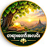 xBcpl5okLGg-channel-avatar-တရားတော်အလင်း-Dhamma & Peace