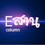 Esarn column - อีสานคอลัมน์