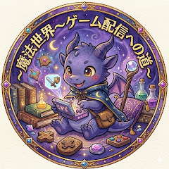 魔法世界 -ゲーム配信者への道-