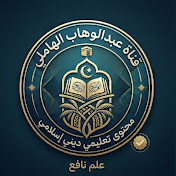 قناة عبدالوهاب ولد باباحمد الهاملي