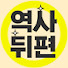 FZGqw5nALUI-channel-avatar-역사뒤편