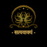 Ir5Kkrl_Kdc-channel-avatar-सत्यवाक्यं