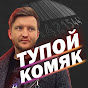 Тупой Комяк