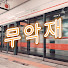 YP-y3jfaL4I-channel-avatar-무악재 Muakjae