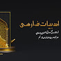 ADABIYAT-E-FARSI (ادبِيات فارسی) logo