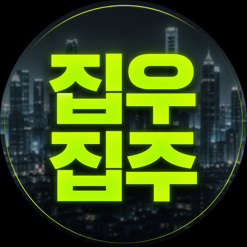 집우집주 TV