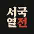 oABR2_xcfuI-channel-avatar-서국열전