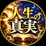 86I-KX2gh28-channel-avatar-人生の真実