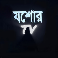 যশোর টিভি 