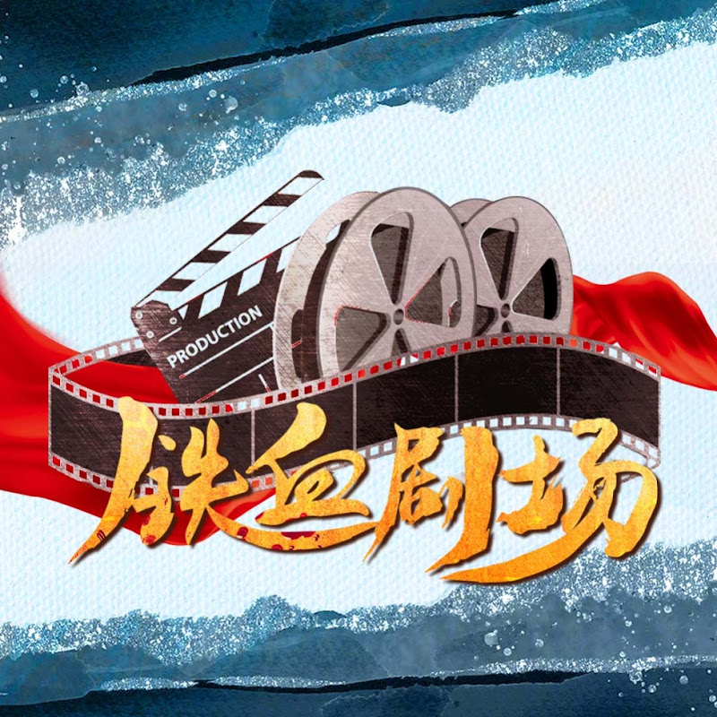 华语铁血剧场 Logo