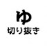 9tt7-om1qIE-channel-avatar-ゆふな【切抜】