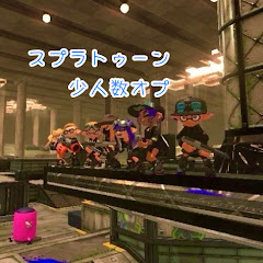 少人数スプラ雑談&考察オプ‼︎アイコン画像