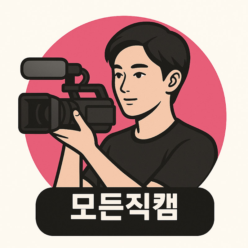 모든직캠