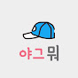 야구 그게 뭐라고
