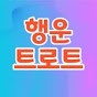 행운트로트 (순간의 서정)