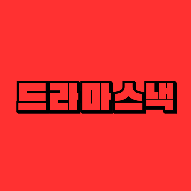 드라마스낵