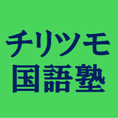 チリツモ国語塾アイコン画像