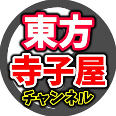 Логотип каналу 東方寺子屋『東方解説チャンネル』