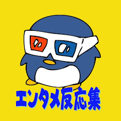 エンタメみんなの反応集