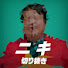 tt2OdqbJSuM-channel-avatar-としおニキ【岡田斗司夫の切り抜き】