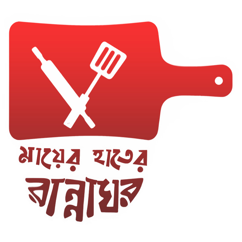 মায়ের হাতের রান্নাঘর