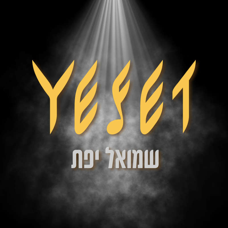שמואל יפת - Shmuel Yeffet