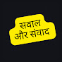 Sawal Aur Samvaad logo