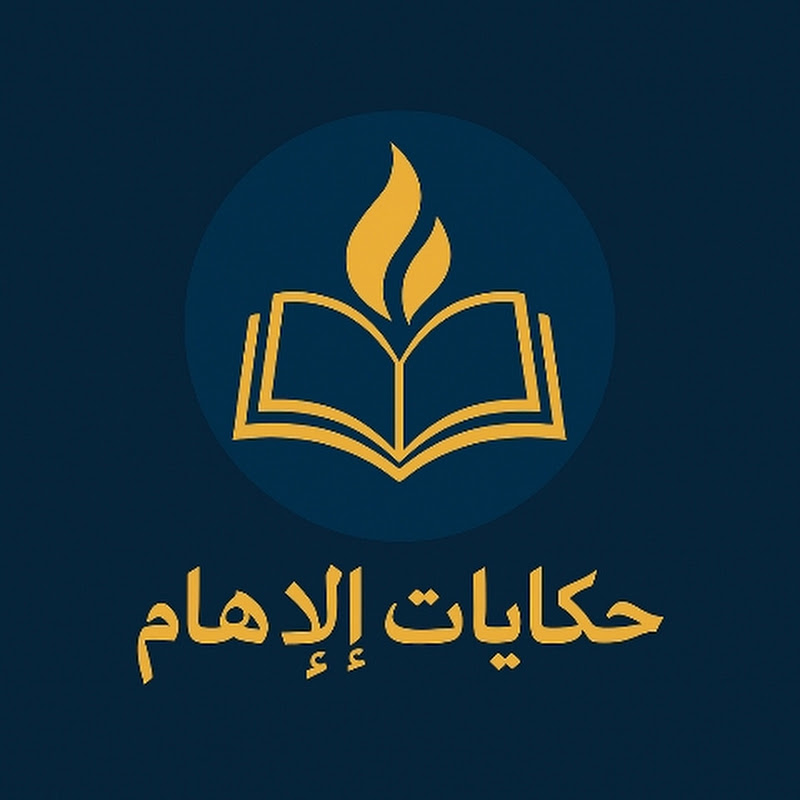 حكايات الإلهام